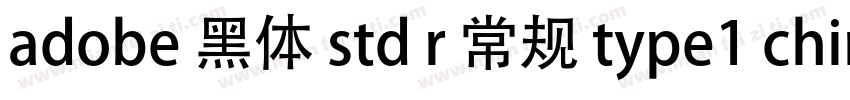 adobe 黑体 std r 常规 type1 chinese gb2字体转换